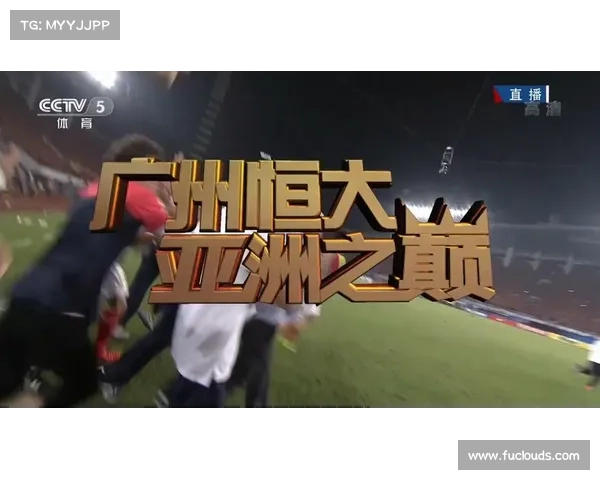 恒大亚冠比赛视频回放