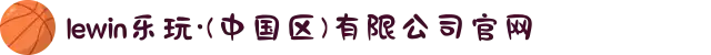 lewin乐玩·(中国区)有限公司官网